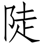 陡: Fangsongti