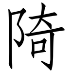 陭: Fangsongti