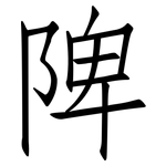 陴: Fangsongti