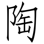 陶: Fangsongti