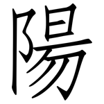 陽: Fangsongti