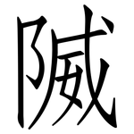隇: Fangsongti