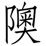 隩: Fangsongti