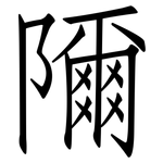 隬: Fangsongti