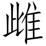 雌: Fangsongti