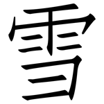 雪: Fangsongti 雪: Fangsongti