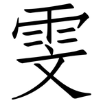 雯: Fangsongti