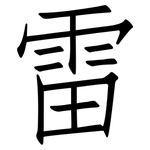 雷: Fangsongti