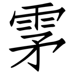 雺: Fangsongti