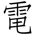 電: Fangsongti 電: Fangsongti