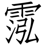 霐: Fangsongti