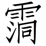 霘: Fangsongti