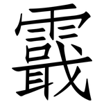 霵: Fangsongti