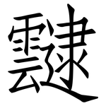 靆: Fangsongti