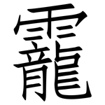 靇: Fangsongti
