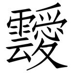 靉: Fangsongti