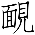 靦: Fangsongti