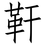 靬: Fangsongti