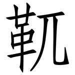 靰: Fangsongti