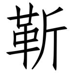 靳: Fangsongti