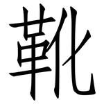 靴: Fangsongti