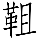 靻: Fangsongti