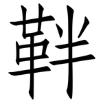 靽: Fangsongti