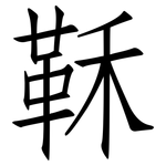 鞂: Fangsongti