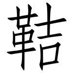 鞊: Fangsongti