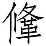 鞗: Fangsongti