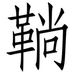 鞝: Fangsongti