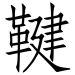 鞬: Fangsongti