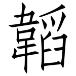 韜: Fangsongti 韜: Fangsongti