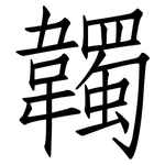 韣: Fangsongti