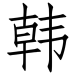 韩: Fangsongti