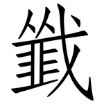 韱: Fangsongti