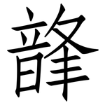 韸: Fangsongti