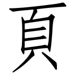 頁: Fangsongti