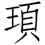頊: Fangsongti