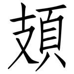 頍: Fangsongti