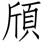 頎: Fangsongti