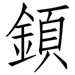顉: Fangsongti