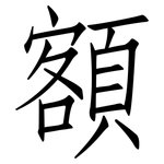 額: Fangsongti 額: Fangsongti