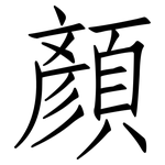 顏: Fangsongti