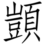 顗: Fangsongti