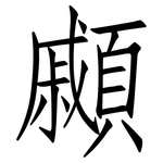 顣: Fangsongti