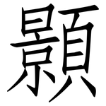 顥: Fangsongti