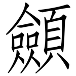 顩: Fangsongti
