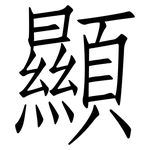 顯: Fangsongti
