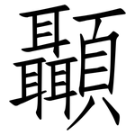 顳: Fangsongti